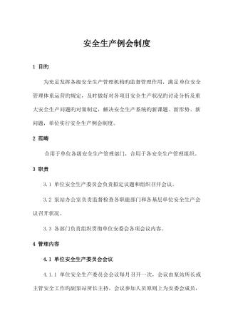 安全生产例会制度范文