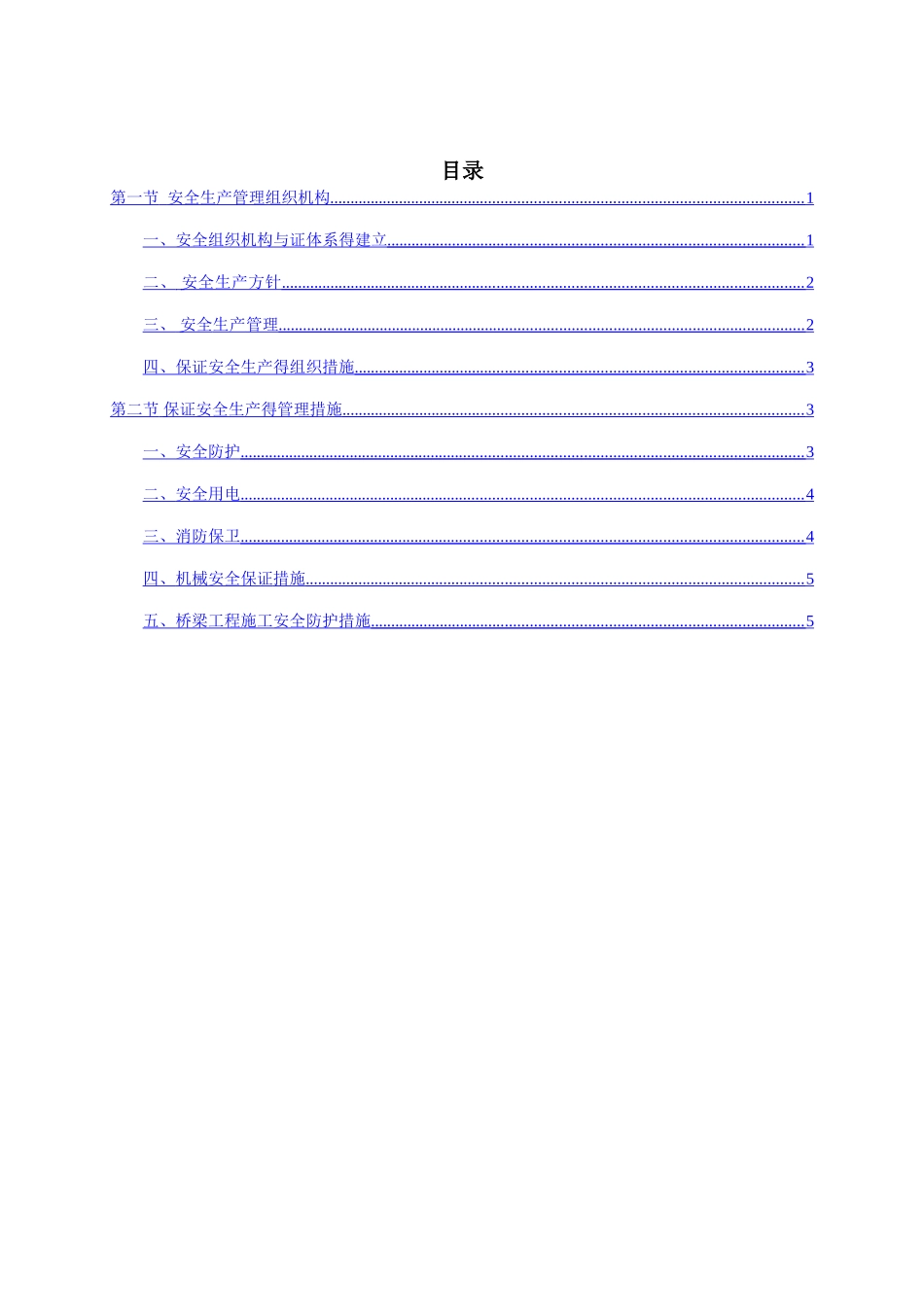 安全生产保证体系_第2页