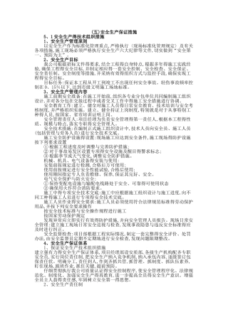 安全生产保证措施