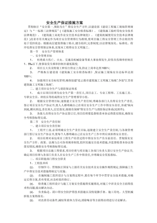 安全生产保证措施方案