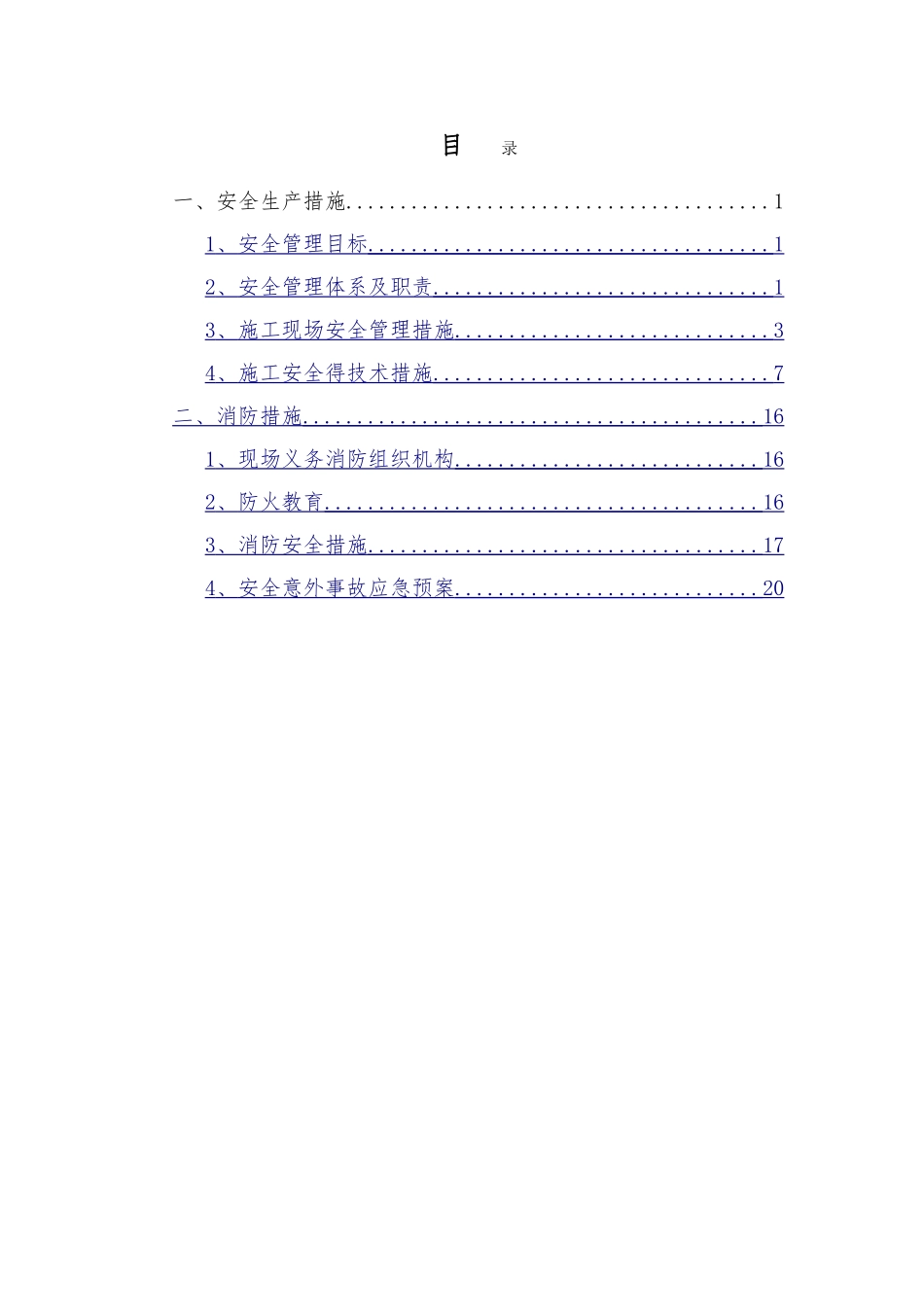 安全生产及消防措施_第1页
