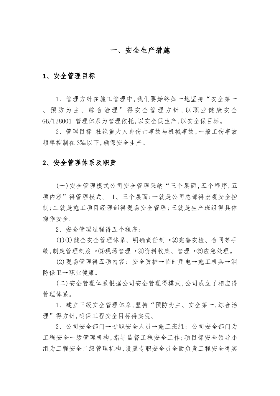 安全生产及消防措施_第2页