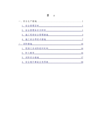 安全生产及消防措施