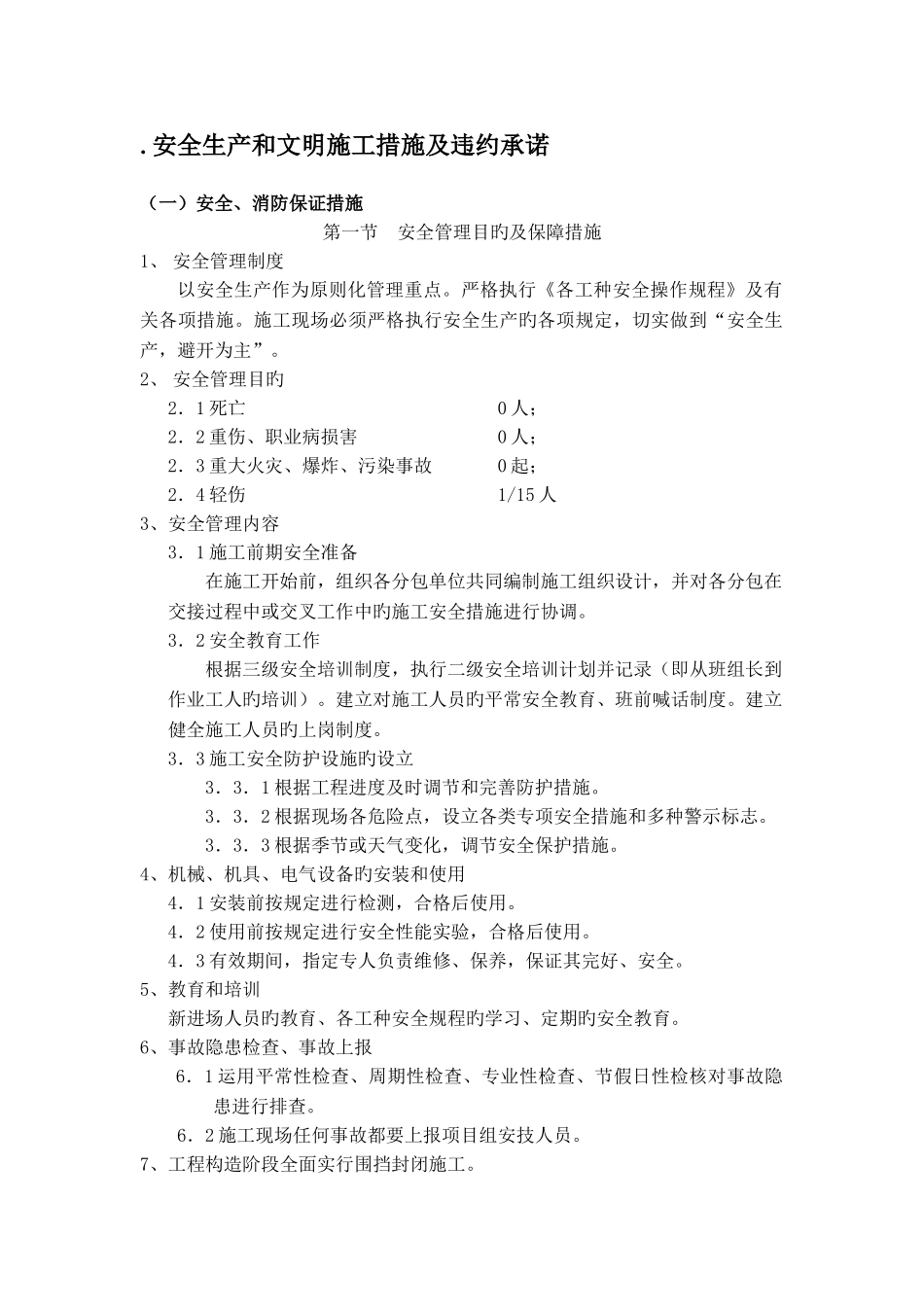 安全生产和文明施工措施及违约承诺_第1页