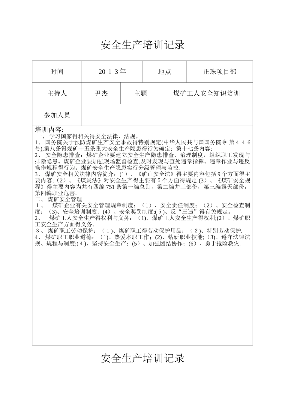 安全生产培训记录_第1页