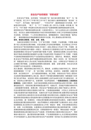 安全生产如何尽职免责