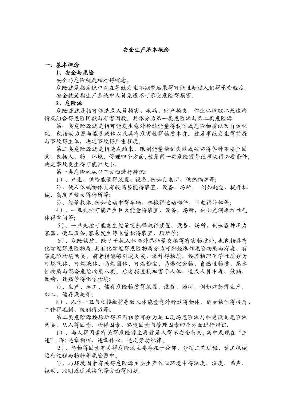 安全生产基本概念_第1页