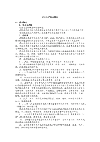 安全生产基本概念