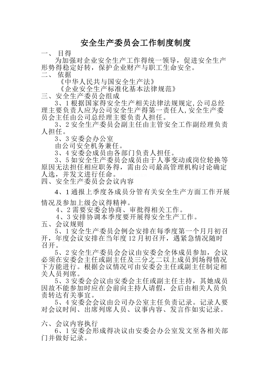 安全生产委员会工作制度制度_第1页
