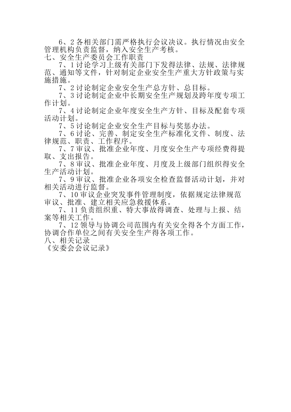 安全生产委员会工作制度制度_第2页