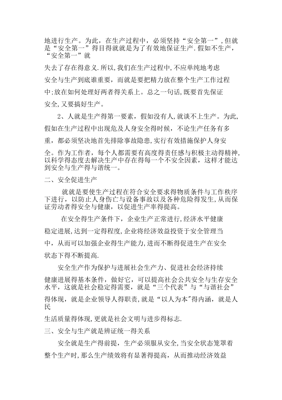 安全生产就要正确处理安全与生产的关系_第2页