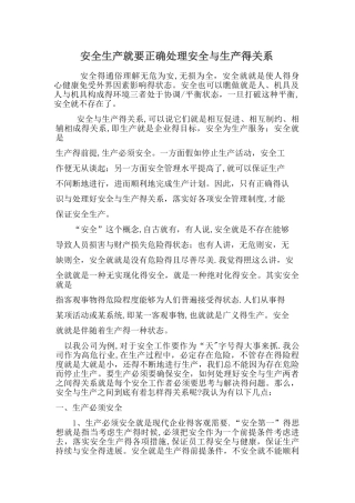 安全生产就要正确处理安全与生产的关系