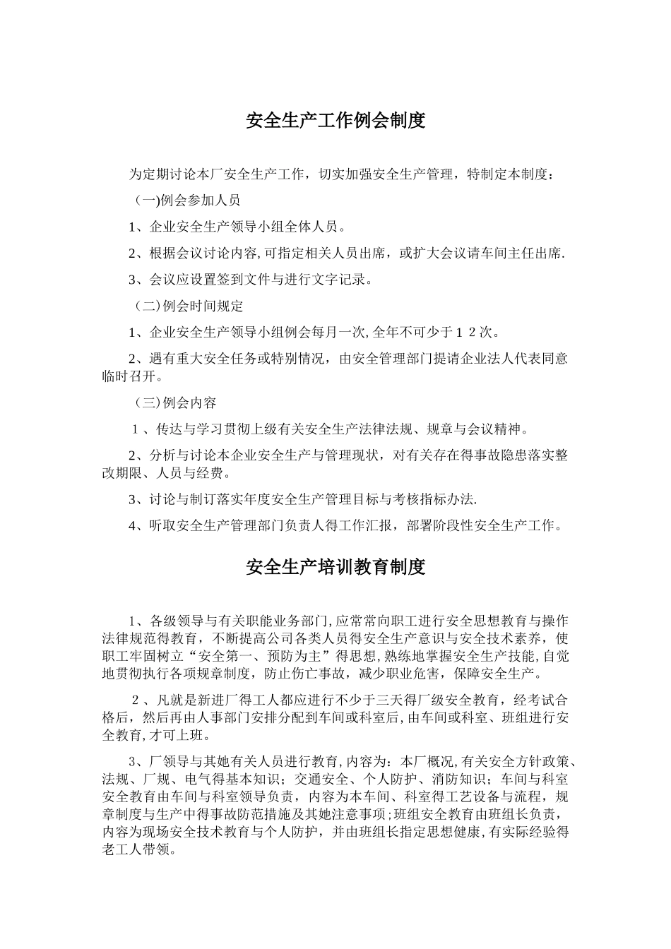 安全生产工作例会制度_第1页