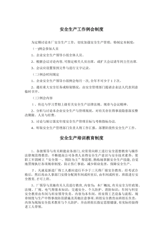 安全生产工作例会制度