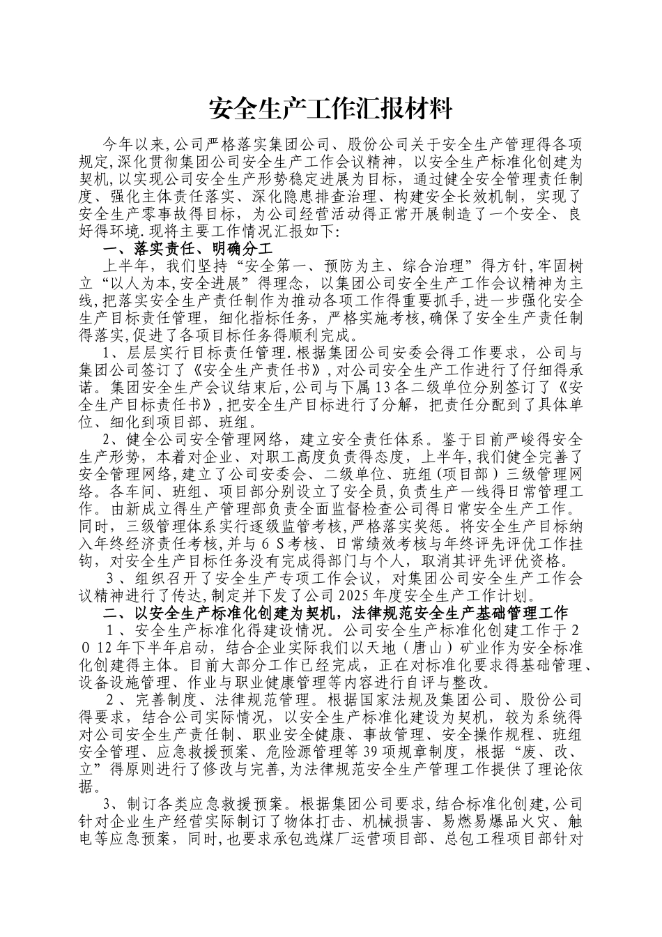 安全生产工作汇报材料_第1页