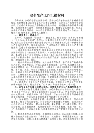 安全生产工作汇报材料