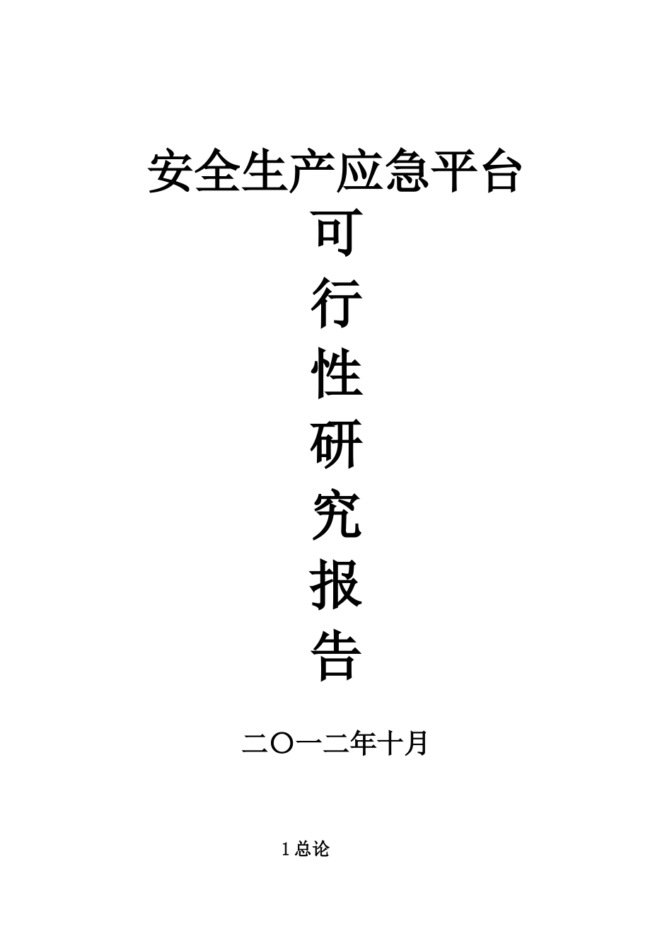 安全生产应急平台可行性研究报告-_第2页