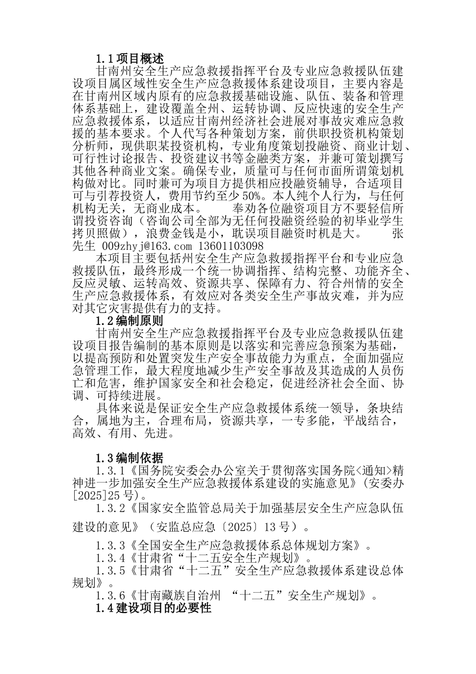 安全生产应急平台可行性研究报告-_第3页