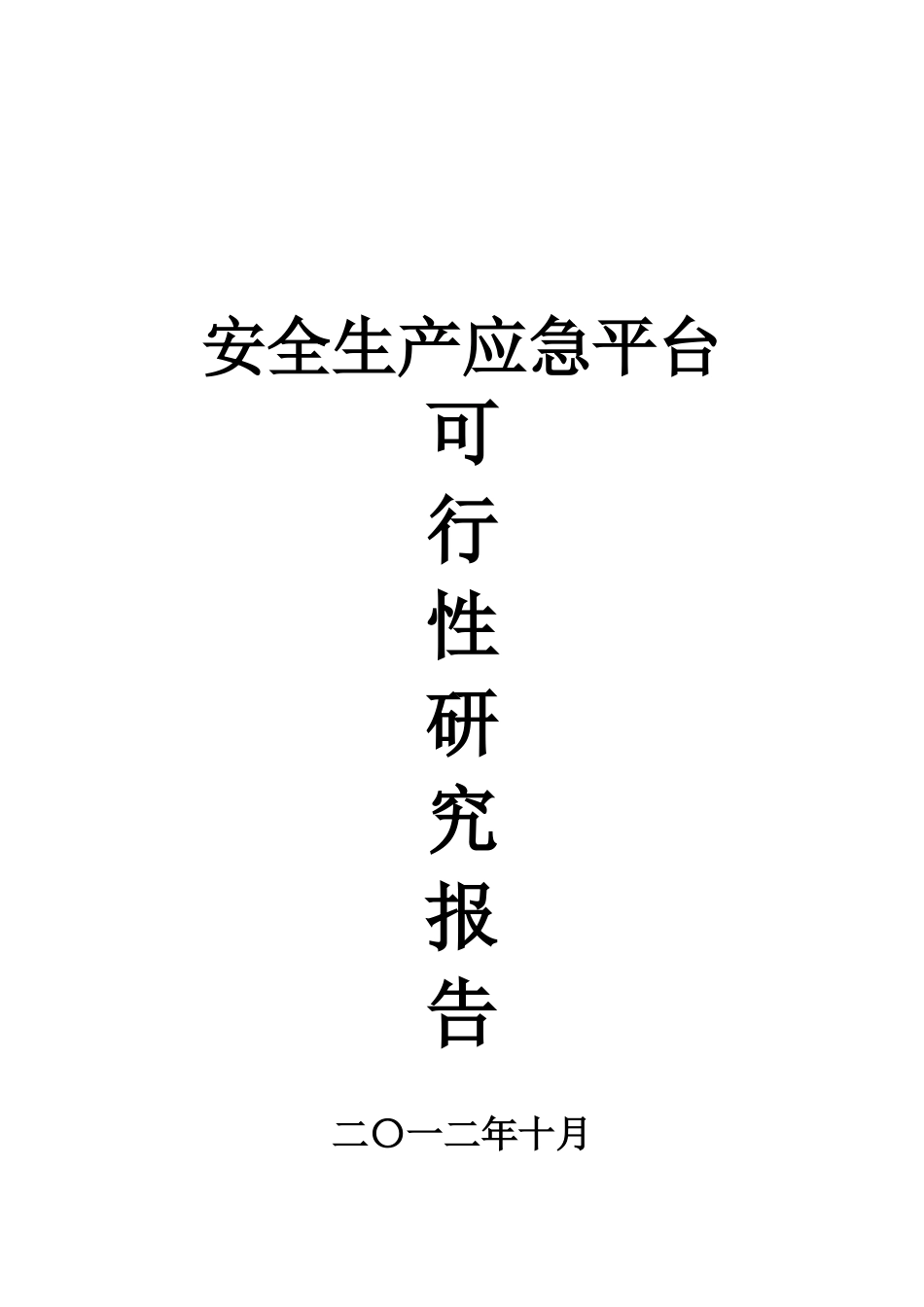 安全生产应急平台可行性研究报告_第2页