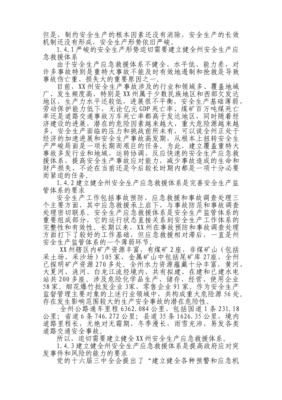 安全生产应急救援指挥平台及专业应急救援体系建设项目可行性研究报告_第3页