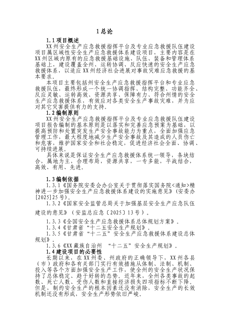 安全生产应急救援指挥平台及专业应急救援体系新建项目可行性报告_第1页