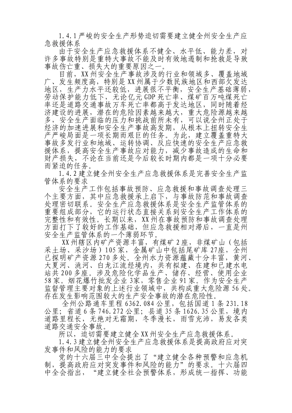 安全生产应急救援指挥平台及专业应急救援体系新建项目可行性报告_第2页