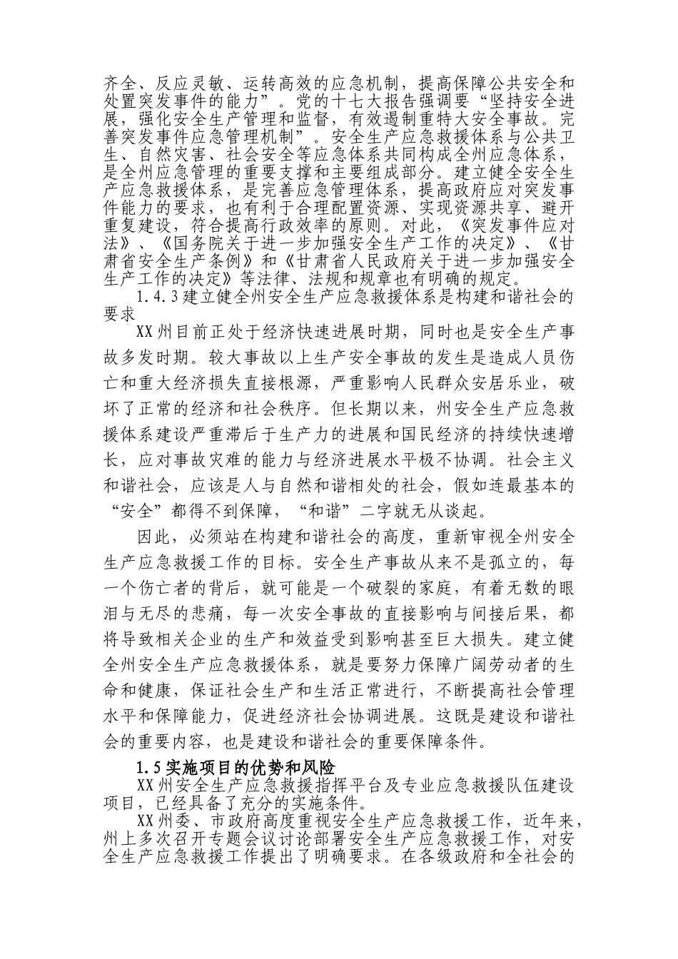 安全生产应急救援指挥平台及专业应急救援体系新建项目可行性报告_第3页