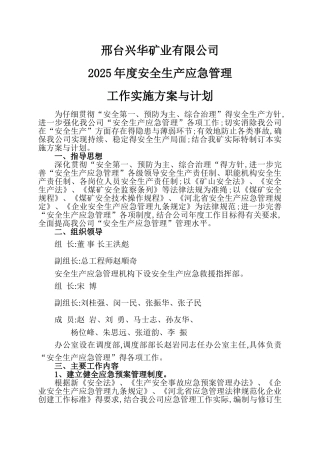 安全生产应急管理工作实施方案和工作计划
