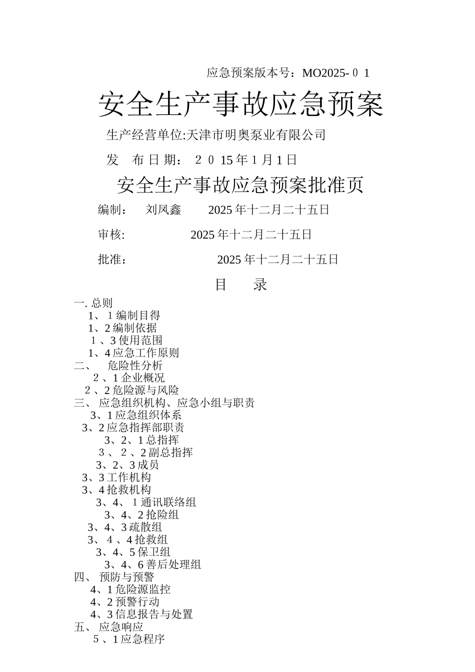 安全生产应急预-明奥_第1页