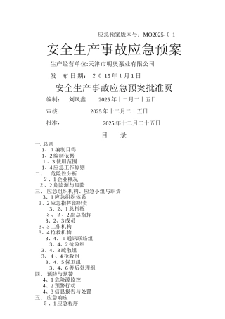 安全生产应急预-明奥