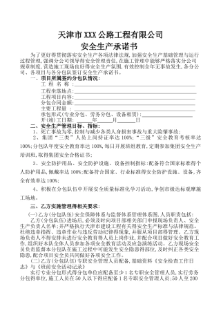 安全生产承诺书 市政工程