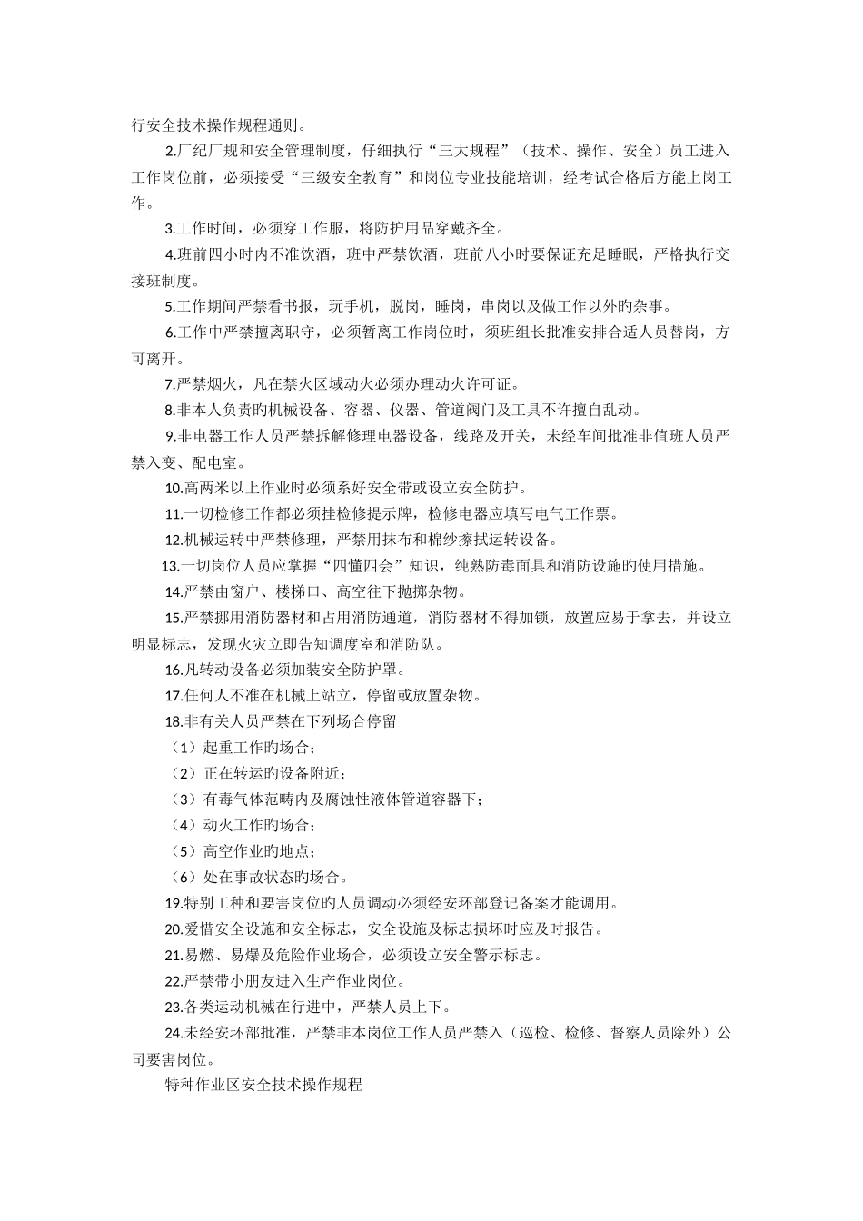 安全生产操作规程_第3页