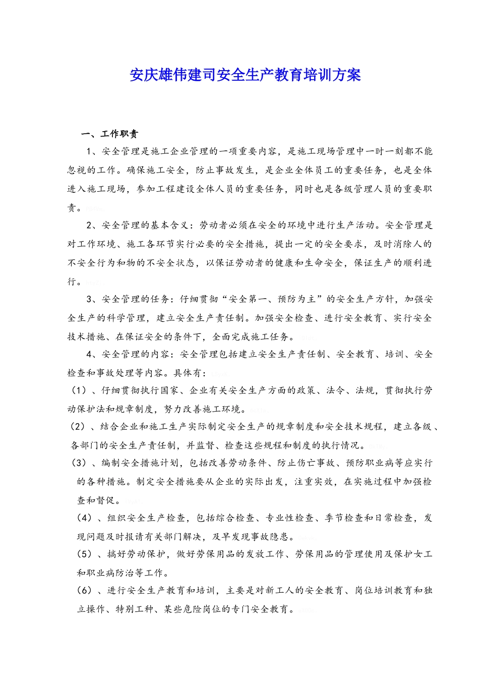 安全生产教育培训方案_第1页