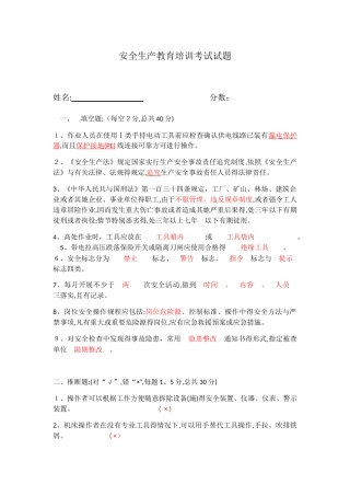 安全生产教育培训考试试题