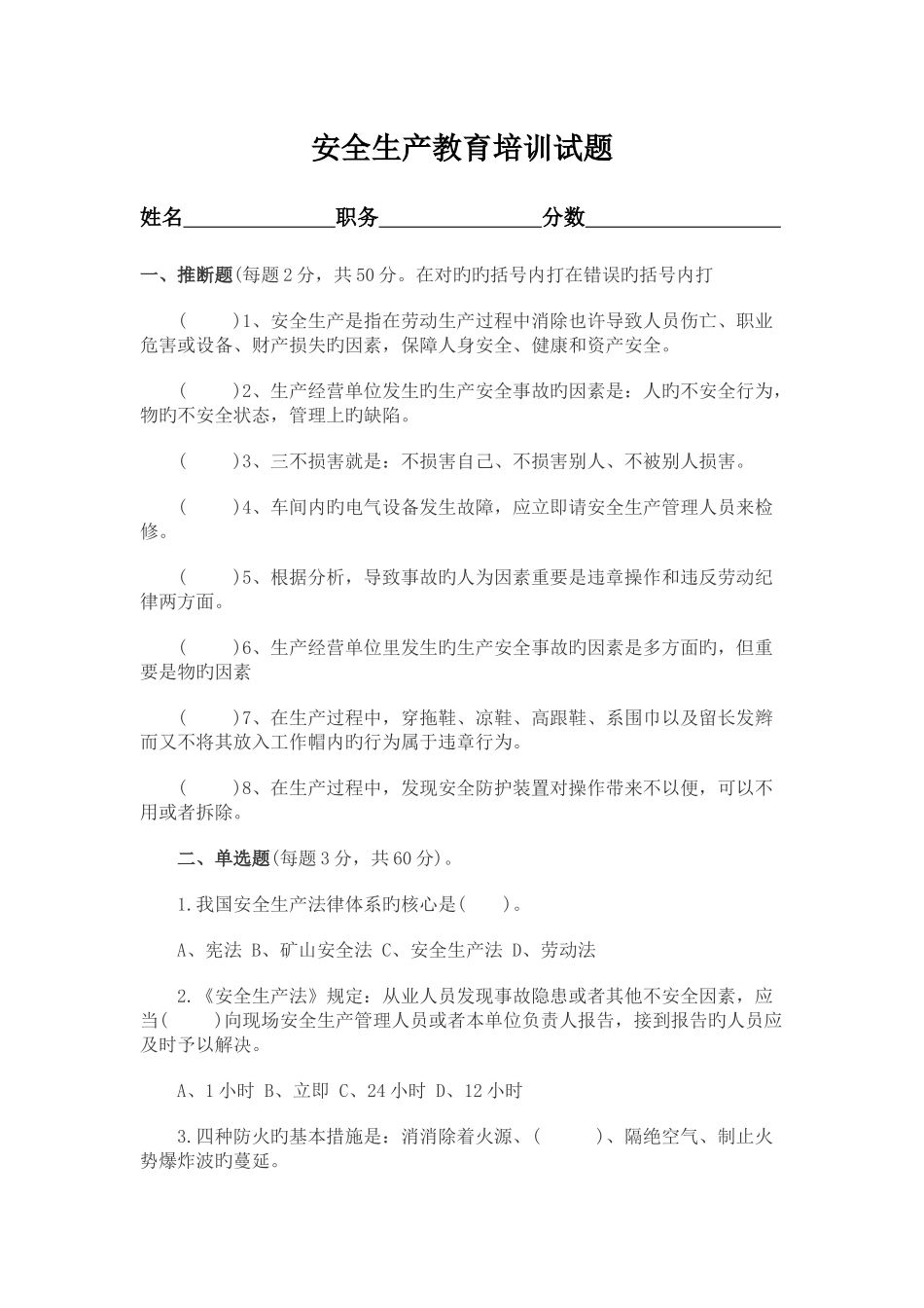 安全生产教育培训试题及答案_第1页