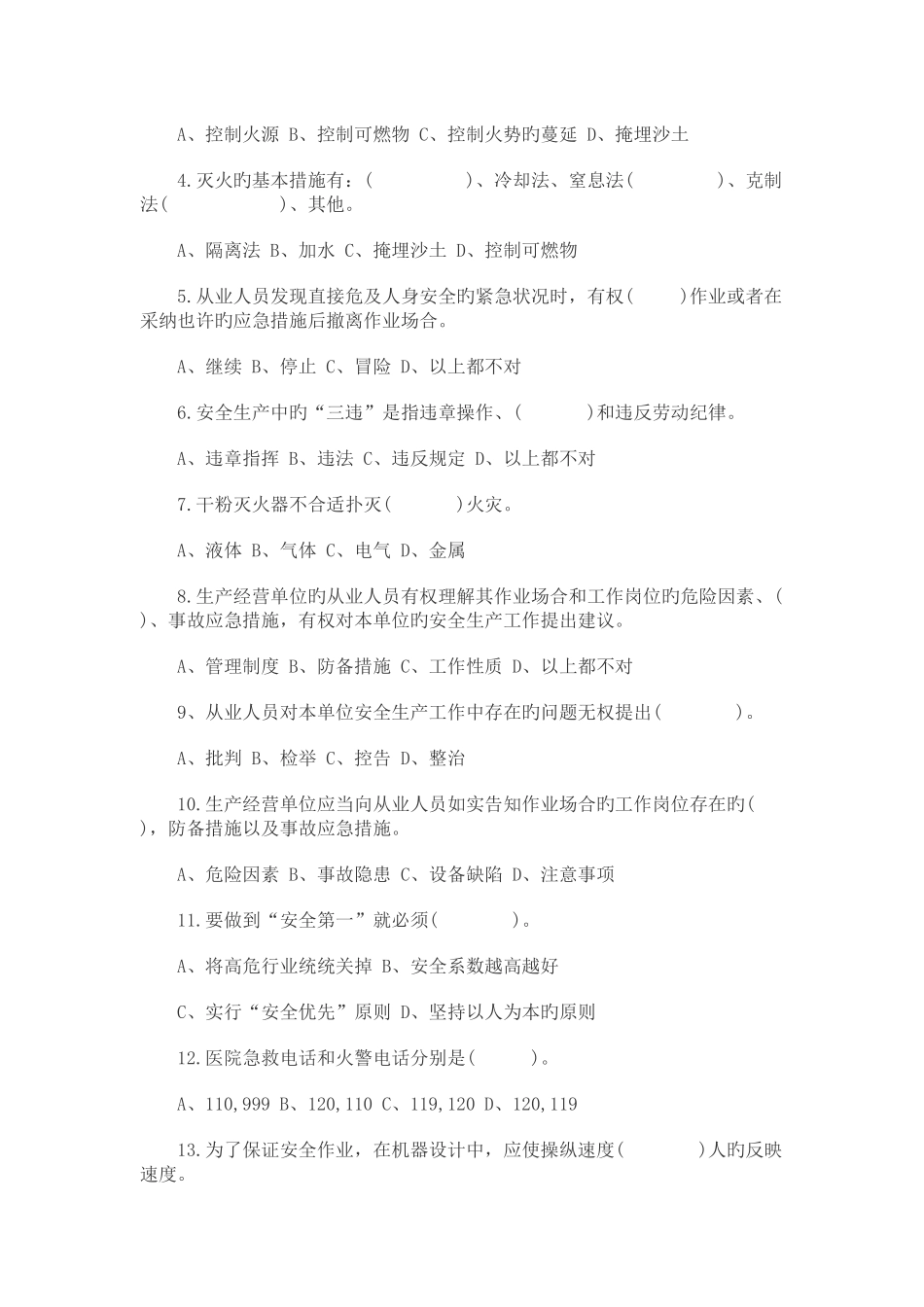 安全生产教育培训试题及答案_第2页