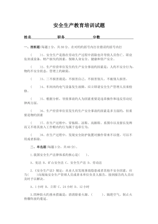 安全生产教育培训试题及答案