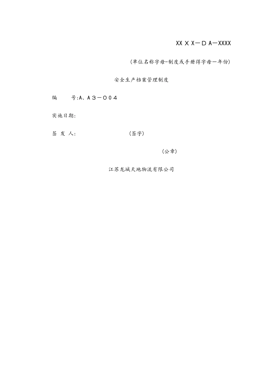 安全生产档案管理制度_第1页