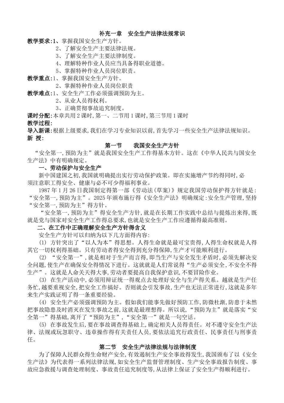 安全生产法律法规常识_第1页