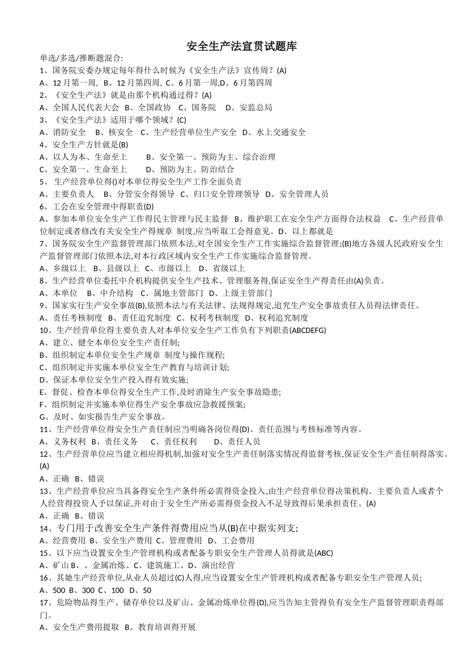 安全生产法试题库_第1页