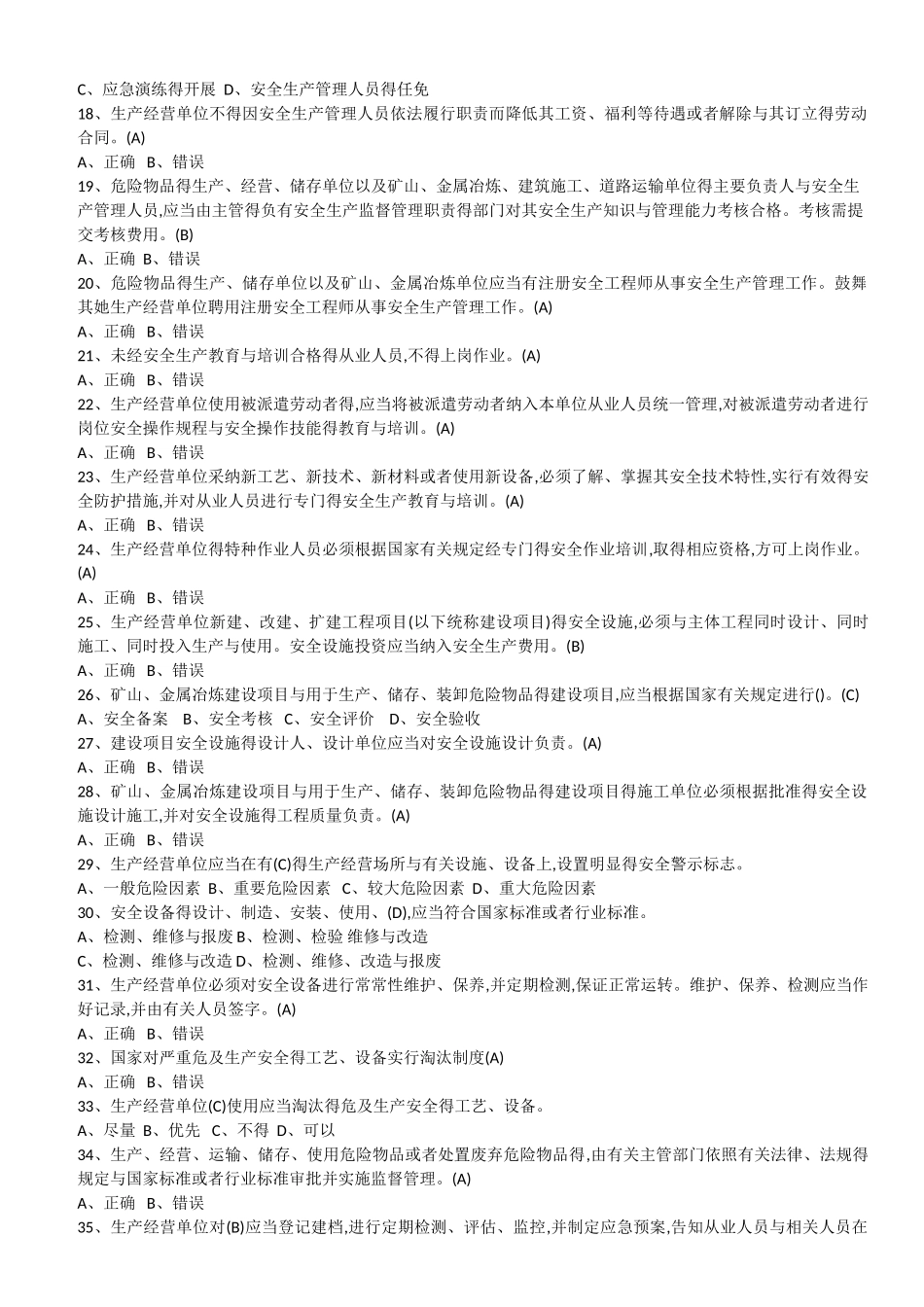 安全生产法试题库_第2页