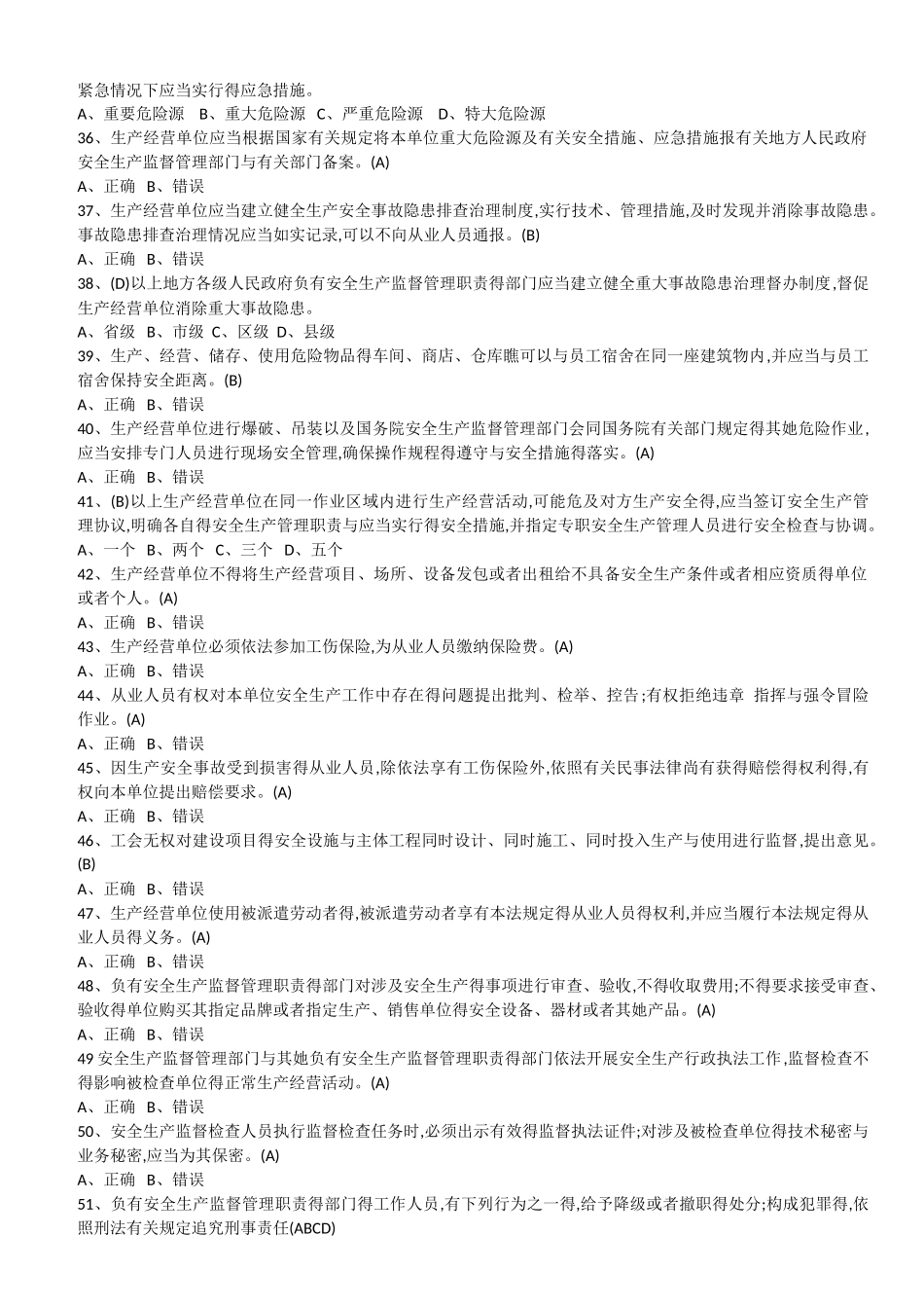 安全生产法试题库_第3页