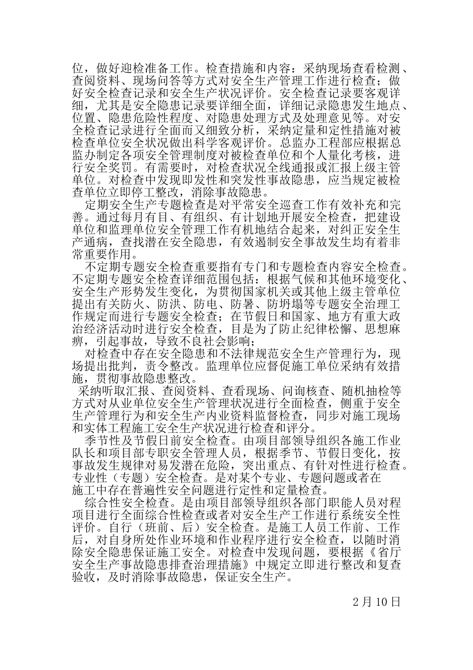 安全生产检查评价制度_第2页