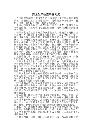 安全生产检查评价制度