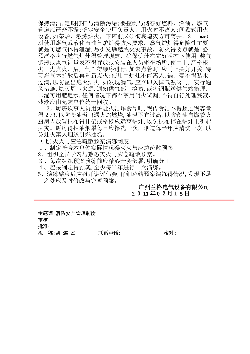 安全生产消防安全管理制度_第3页