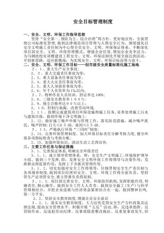 安全生产目标管理制度