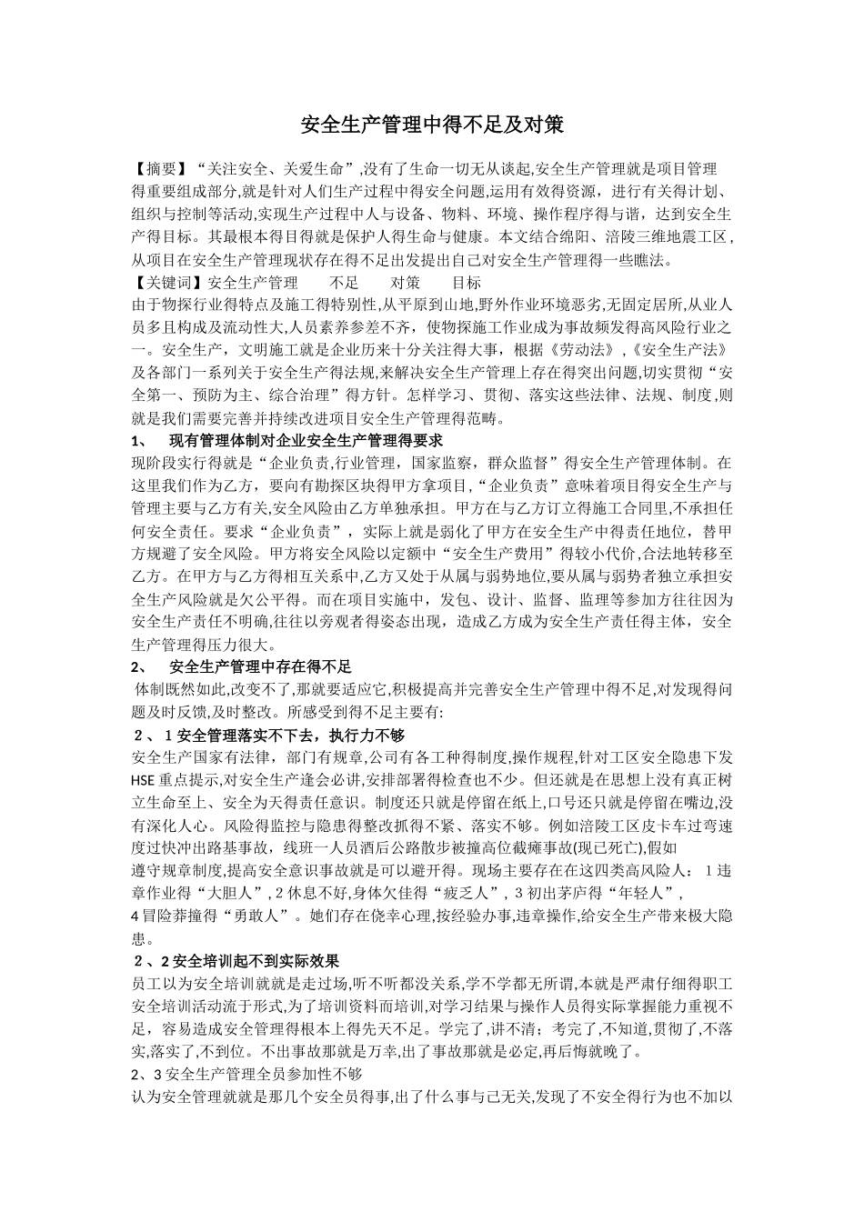 安全生产管理中的不足及对策_第1页