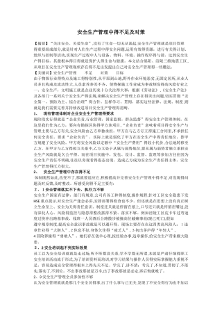 安全生产管理中的不足及对策