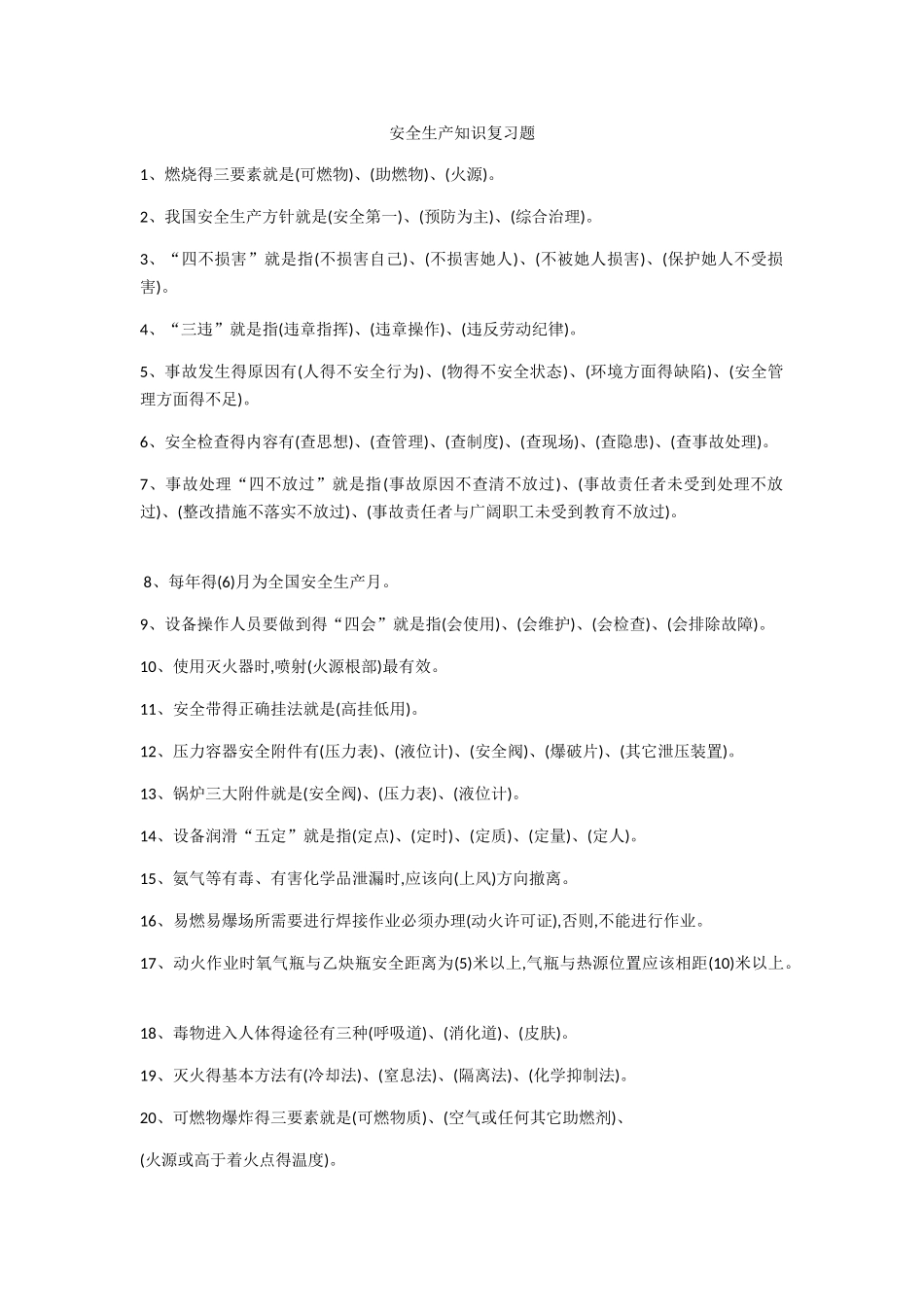 安全生产知识复习题_第1页