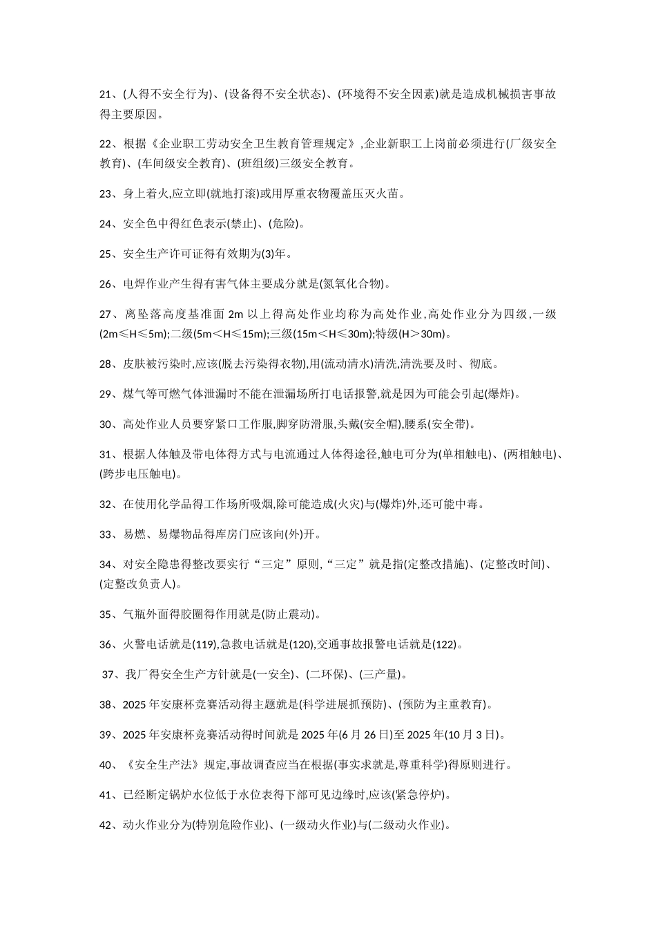 安全生产知识复习题_第2页